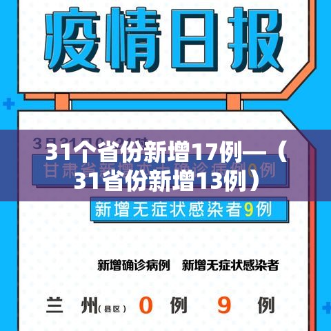 31个省份新增17例—（31省份新增13例）