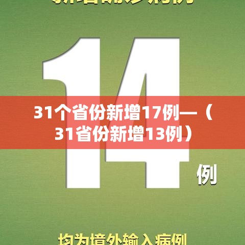 31个省份新增17例—（31省份新增13例）