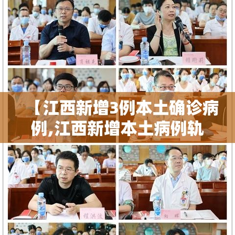 【江西新增3例本土确诊病例,江西新增本土病例轨迹】 【江西新增3例本土确诊病例,江西新增本土病例轨迹】