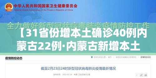 【31省份增本土确诊40例内蒙古22例·内蒙古新增本土确诊病例36例】