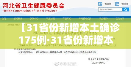 【31省份新增本土确诊175例·31省份新增本土病例94例】