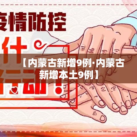 【内蒙古新增9例·内蒙古新增本土9例】
