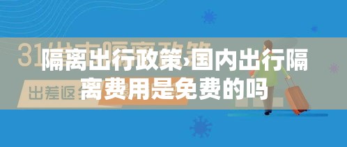 隔离出行政策›国内出行隔离费用是免费的吗