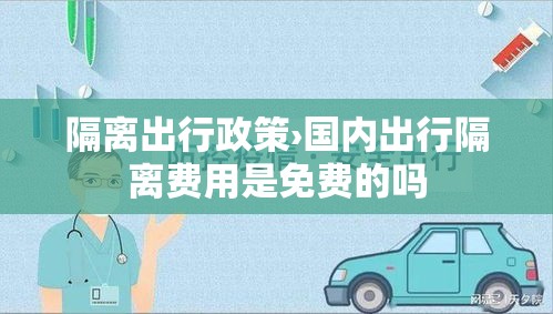 隔离出行政策›国内出行隔离费用是免费的吗