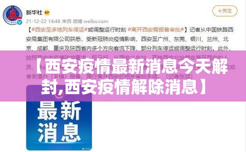 【西安疫情最新消息今天解封,西安疫情解除消息】