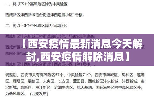 【西安疫情最新消息今天解封,西安疫情解除消息】