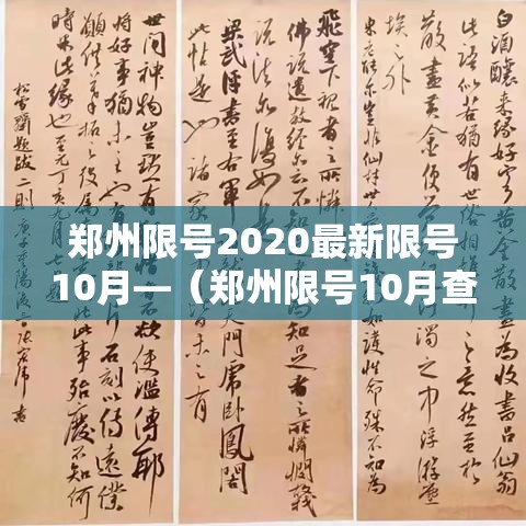 郑州限号2020最新限号10月—(郑州限号10月查询) 郑州限号2020最新限号10月—(郑州限号10月查询)