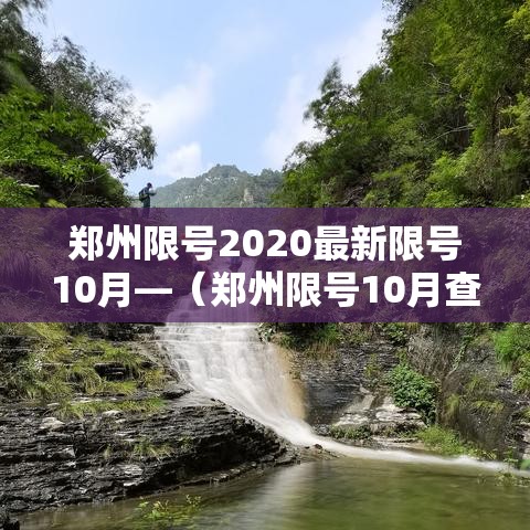 郑州限号2020最新限号10月—(郑州限号10月查询) 郑州限号2020最新限号10月—(郑州限号10月查询)