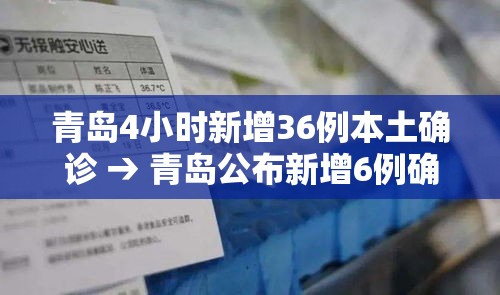 青岛4小时新增36例本土确诊 → 青岛公布新增6例确诊病例详情,均系无症状感染者转归