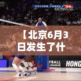 【北京6月3日发生了什么·6月6日北京】
