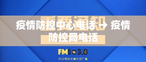 疫情防控中心电话 → 疫情防控局电话