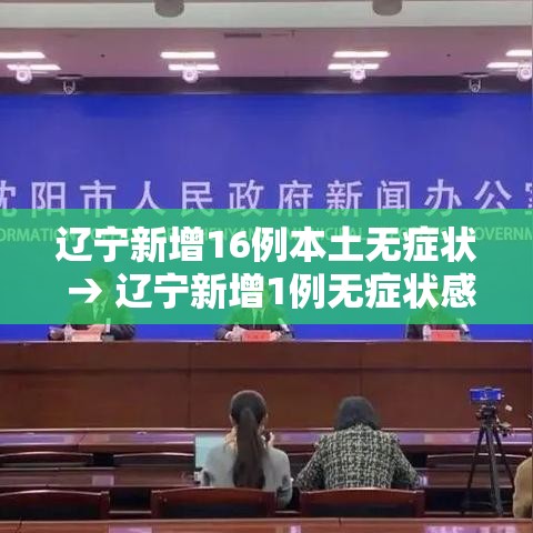 辽宁新增16例本土无症状 → 辽宁新增1例无症状感染者行程 辽宁新增16例本土无症状 → 辽宁新增1例无症状感染者行程