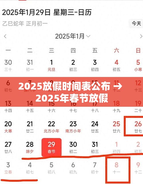 2025放假时间表公布 → 2025年春节放假