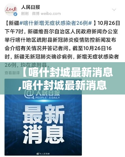 【喀什封城最新消息,喀什封城最新消息7月26日】