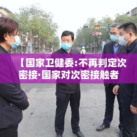 【国家卫健委:不再判定次密接·国家对次密接触者的管理方式】