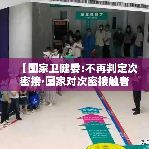 【国家卫健委:不再判定次密接·国家对次密接触者的管理方式】