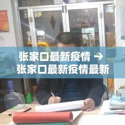 张家口最新疫情 → 张家口最新疫情最新消息