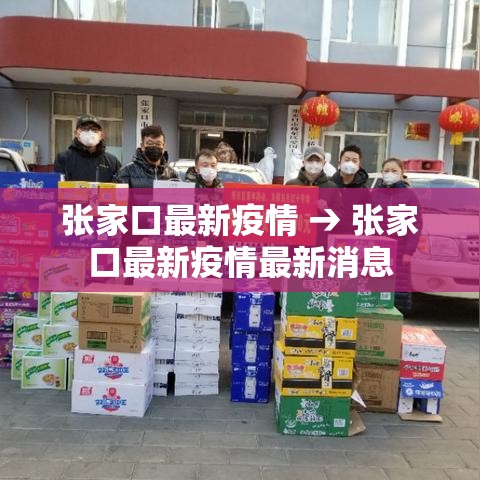 张家口最新疫情 → 张家口最新疫情最新消息