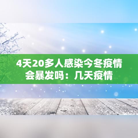 4天20多人感染今冬疫情会暴发吗：几天疫情