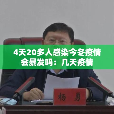 4天20多人感染今冬疫情会暴发吗：几天疫情