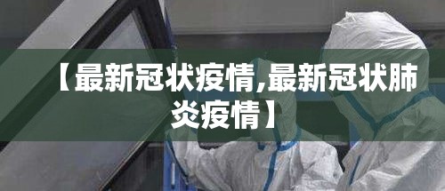 【最新冠状疫情,最新冠状肺炎疫情】
