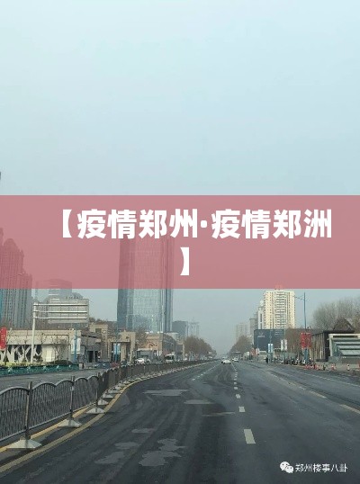 【疫情郑州·疫情郑洲】