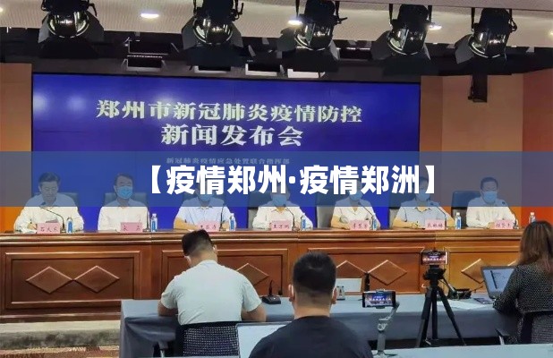 【疫情郑州·疫情郑洲】