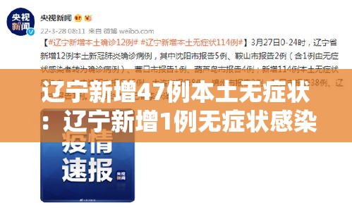 辽宁新增47例本土无症状:辽宁新增1例无症状感染者行程 辽宁新增47例本土无症状:辽宁新增1例无症状感染者行程