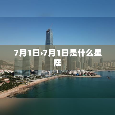 7月1日›7月1日是什么星座
