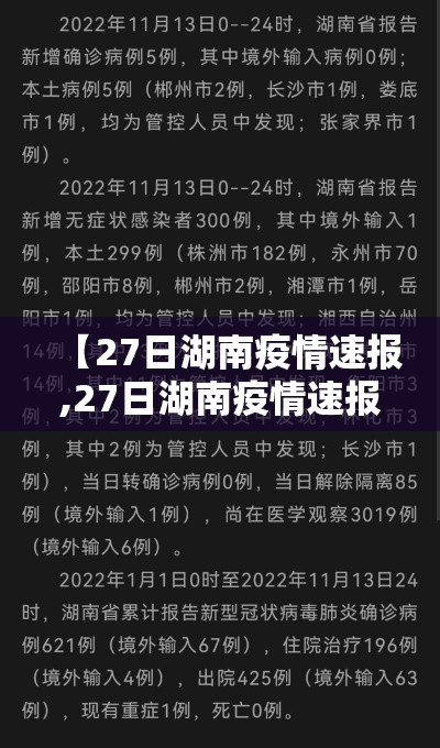 【27日湖南疫情速报,27日湖南疫情速报图】