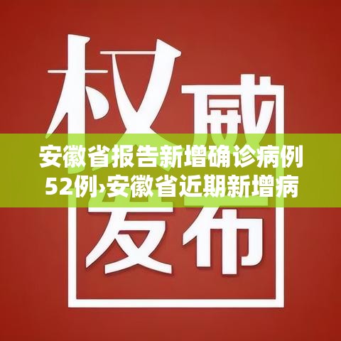 安徽省报告新增确诊病例52例›安徽省近期新增病例 安徽省报告新增确诊病例52例›安徽省近期新增病例