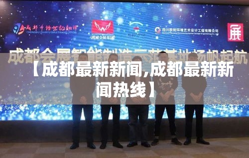 【成都最新新闻,成都最新新闻热线】