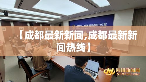 【成都最新新闻,成都最新新闻热线】