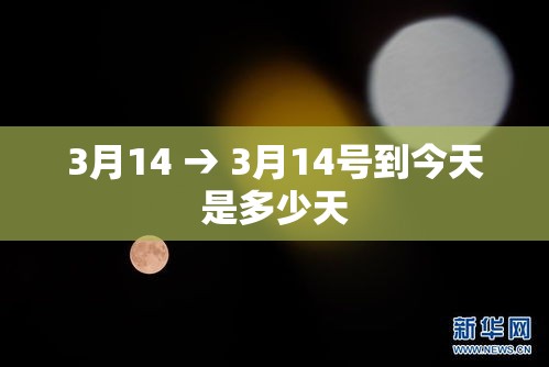 3月14 → 3月14号到今天是多少天