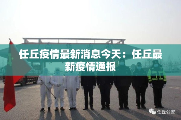任丘疫情最新消息今天：任丘最新疫情通报