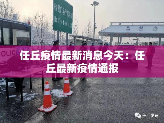 任丘疫情最新消息今天：任丘最新疫情通报