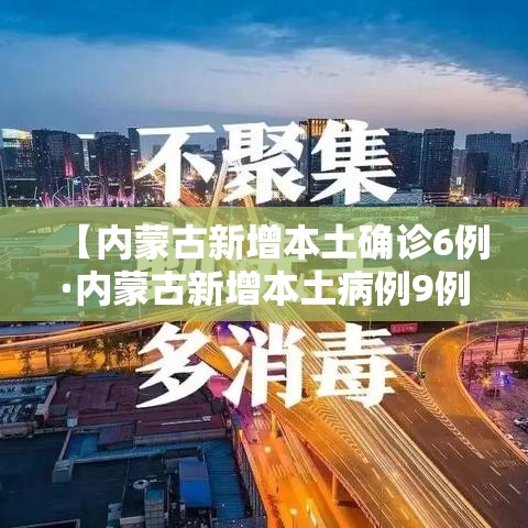 【内蒙古新增本土确诊6例·内蒙古新增本土病例9例】