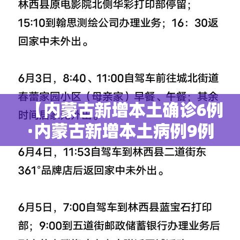 【内蒙古新增本土确诊6例·内蒙古新增本土病例9例】
