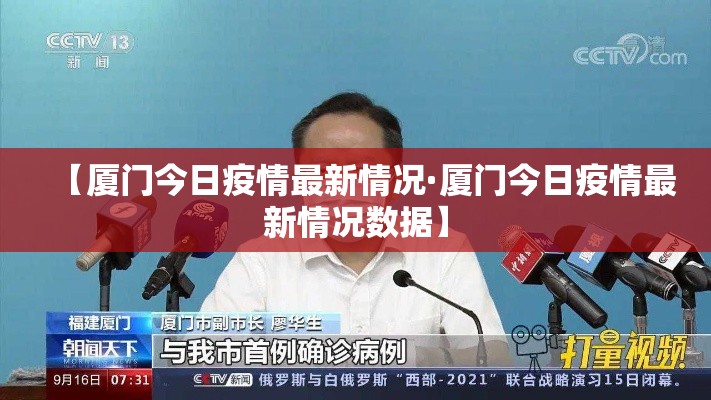 【厦门今日疫情最新情况·厦门今日疫情最新情况数据】
