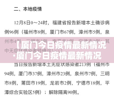 【厦门今日疫情最新情况·厦门今日疫情最新情况数据】