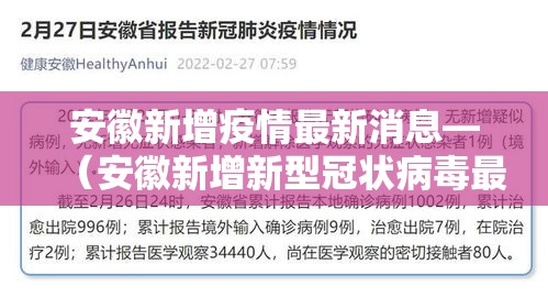 安徽新增疫情最新消息—（安徽新增新型冠状病毒最新消息）