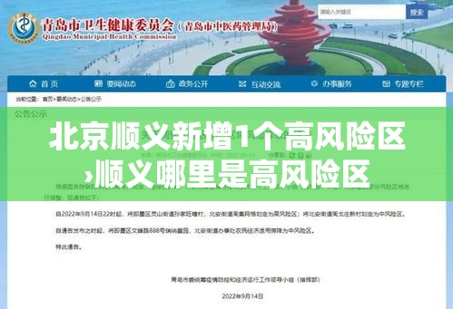 北京顺义新增1个高风险区›顺义哪里是高风险区