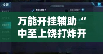 万能开挂辅助“中至上饶打炸开挂神器!辅助神器插件下载