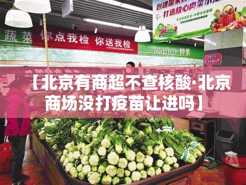 【北京有商超不查核酸·北京商场没打疫苗让进吗】