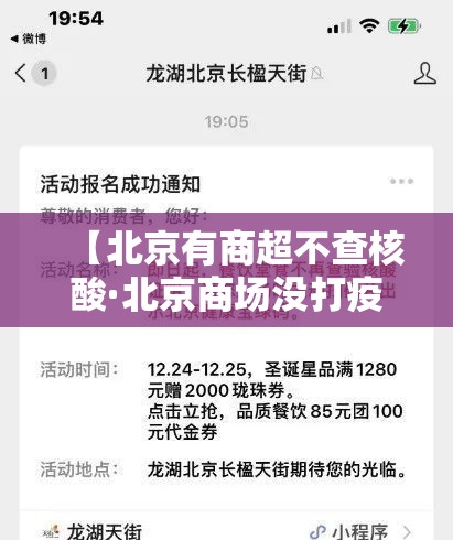 【北京有商超不查核酸·北京商场没打疫苗让进吗】
