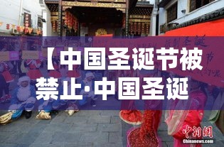 【中国圣诞节被禁止·中国圣诞节被禁止了吗】