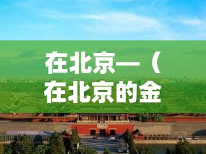 在北京—（在北京的金山上歌曲原唱）