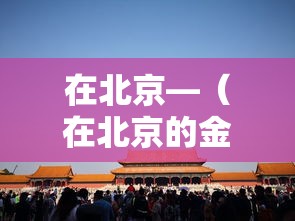 在北京—（在北京的金山上歌曲原唱）