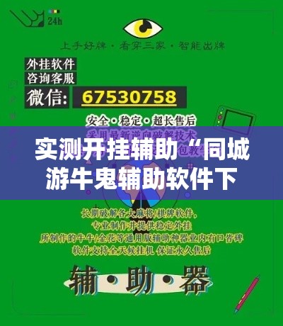 实测开挂辅助“同城游牛鬼辅助软件下载”透视开挂辅助教程