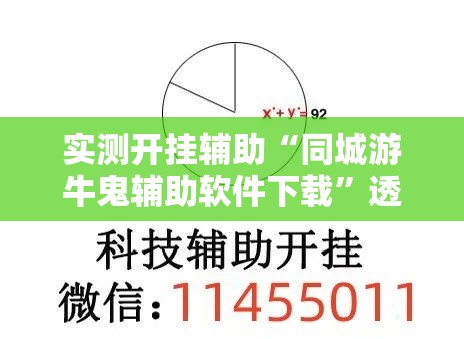 实测开挂辅助“同城游牛鬼辅助软件下载”透视开挂辅助教程